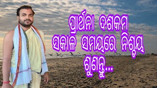 ||ପ୍ରାର୍ଥନା ଦଶକମ||ସକାଳ ସମୟରେ ଥରେ ନିଶ୍ଚୟ ଶୁଣନ୍ତୁ ||Prarthana Dashakam||Jay Jagannath||