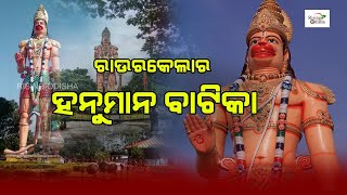 Hanuman Vatika in Rourkela, Sundargarh | Tallest Hanuman Statue | ରାଉରକେଲା ସହରର ହନୁମାନ ବାଟିକା