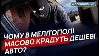 У Мелітополі колаборанти почали масово викрадати дешеві авто