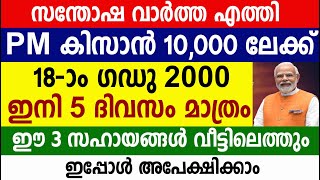 PM കിസാൻ 10,000 ലേക്ക് 3 സഹായങ്ങൾ വീട്ടിലെത്തും|PM Kisan Latest updates