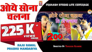 Raju Rawal & Prabhu Mandariya की जुगलबंदी ~ ओये सोना चलना डि जे नचना ~ Rajasthani Video Song 2020