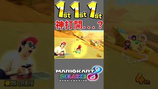 【神回】天才すぎる神打開！ #Shorts #tiktok #マリオカート8dx #ゲーム実況 #サワヤンリスペクト #神打開 #天才 #実況者 #マリオカート8デラックス