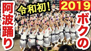 【阿波踊り2019の様子】令和初！ボクの阿波踊り。有名連圧巻の踊り