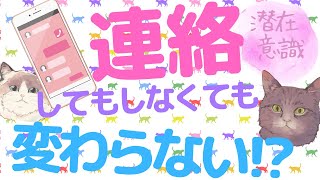 連絡してもしなくても、結果は変わらない！【潜在意識/恋愛/復縁/片思い/引き寄せの法則】