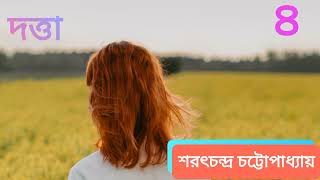 দত্তা : পর্ব  ৪|| শরৎচন্দ্র চট্টোপাধ্যায়   || Dutta : part 4|| Sharat chandra Chattapadhay