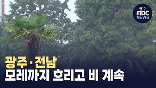 광주·전남 모레까지 흐리고 비 계속