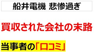 [激動]買収された会社の末路に関するコミを20件紹介します[M＆A詐欺]