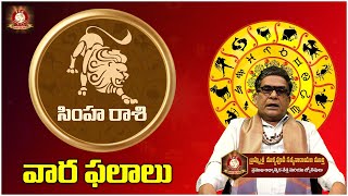 ఈ వారం సింహ రాశి వార ఫలితాలు 2025 || Simha Rashi || TFC Spiritual