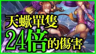 【神魔之塔】如何讓天蠍擊出24倍的高傷害？【平民百姓教學】