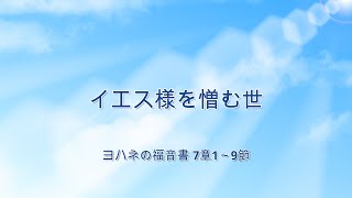 4月14日・イエス様を憎む世