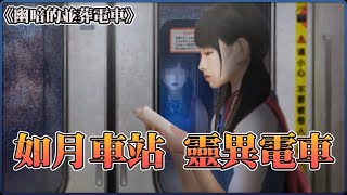 日本都市傳說，電車開到根本不存在的【如月車站】，車上竟然沒有一個活人！