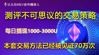 以太坊MEV套利机器人最新版本，日入2000U｜免费试用｜无人值守，0撸Ethereum，0基础部署教程，抢跑交易｜以太坊全自动搬砖套利机器人｜无风险套利