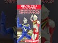 【バンダイ公式】「超動αウルトラマン7」全種紹介 shorts バンダイ バンマニ