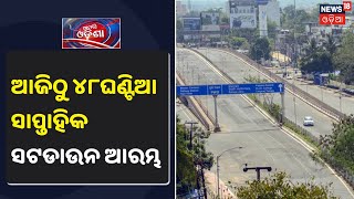 Bhubaneswar: ବଳବତ୍ତର ରହିଛି ସାପ୍ତାହିକ Shut Down, ଗାଡି ଚଳାଚଳ ସହ ସମସ୍ତ ଦୋକାନ ବଜାର ବନ୍ଦ