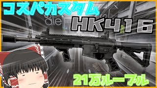 【タルコフ/EFT】コスパカスタムのHK416を作ってきた【ゆっくり実況】