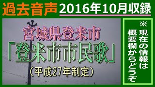 防災行政無線チャイム　宮城県登米市中田地域等11時30分「登米市市民歌」(旧)