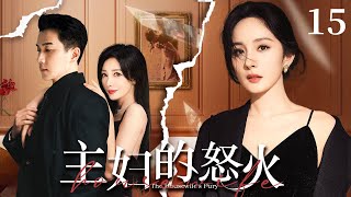 【2025最新情感剧】主妇的怒火EP15💥杨幂撞见刘恺威与闺蜜偷情，还被净身出户，谁料三年后她逆袭成亿万总裁，打脸渣男小三！#ChinaDrama#杨幂 #柳岩#刘恺威#赵丽颖 #靳东