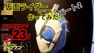 【仮面ライダーゼロワン】ライダーマスクを作ってみた！パート2