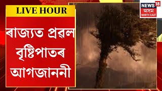 Assam News | ৰাজ্যত প্ৰৱল বৃষ্টিপাতৰ আগজাননী, বতৰ বিজ্ঞানীৰ সতৰ্কবাণীক লৈ উৎকণ্ঠা।