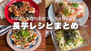 おつまみにもピッタリ！「長芋レシピまとめ」Chinese yam recipe/Japanese food