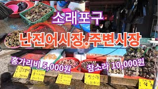 소래포구 난정시장과 주변시장 ~^ 힐링여행