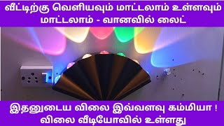 வீட்டின் வெளியே ஆழுகுப்படுத்தக்கூடிய வானவில் லைட்/ water proof Compound wall rainbow light