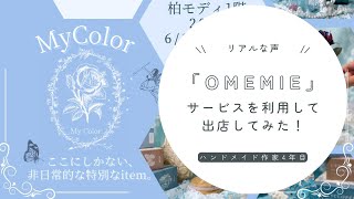 《音声付き》「OMEMIE」サービスを利用してショッピングモールに出店してみた！