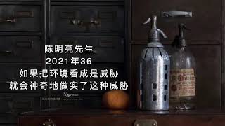 陈明亮2021年36 ｜没有一个“你”是 拥有“不堪，糟糕，垃圾”的。就算一个摊在街上行乞的残废都是 THAT 的神圣的完美的显现模式，而 不是“不堪，糟糕，垃圾”。