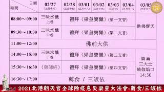 2021北港朝天宮全球除疫息災梁皇大法會-梁皇寶懺