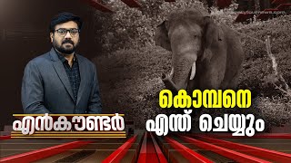 What will Kompane do? | Encounter | 27 MAY 2023 | Gopikrishnan KR | 24 NEWS