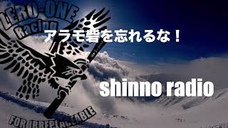 【shinno radio】アラモ砦を忘れるな。