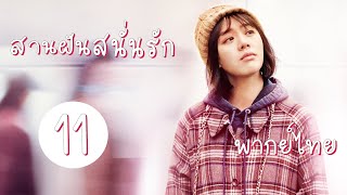 【พากย์ไทย】ตอนที่ 11 | สานฝันสนั่นรัก - Mr. Fighting  | ( เติ้งหลุน , หม่าซือฉุน )