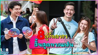 8 คู่รักดาราเลิกลา สิ้นสุดทางแฟน  เมื่อรักสะดุดถึงจุดต้องปิดฉากรัก