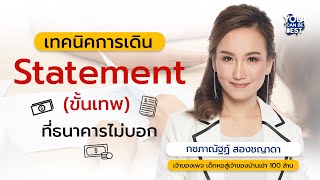 การเดิน STATEMENT (ขั้นเทพ) ที่ธนาคารไม่บอก |  ส้ม กชภาณัฐฏ์ สองชญาดา | YOU CAN BE BEST