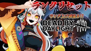 【DBD】ランクリセットも来たし、ランク上げ頑張っていくよー！【#vtuber  /#龍城りゅか /#deadbydaylightsurvivor / ライブ / デッドバイデイライト】