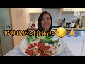 ep108 ส้มตำ กินกับแหนมหมู สะใภ้เยอรมัน ส้มตำ แหนมหมู