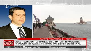 Έκθεση Κομισιόν για Τουρκία και Κυπριακό