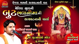 બુટભવાની માતાજી ની વાર્તા Butbhavani Varta ll Butbhavani Mandir ll Arvindbhai Raval Chogathvala