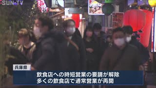 まん延防止解除　飲食店の通常営業再開で夜の神戸は…