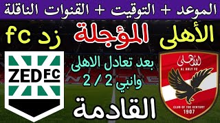 موعد مباراة الأهلي وزد القادمة المؤجلة من الجولة 8 من الدوري المصري 2024 والقنوات الناقلة