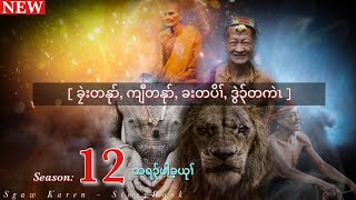 🔵Ep:267 [ သရ၃်ဖါခ့ယုၢ် ] ခၠဲးတနုာ်, ကျီတနုာ်, ခးတပိၢ်, ဒွဲ၃်တကဲၤ - Season: 12 #SgawKarenStoryBook