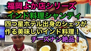 福岡よか店シリーズ　インド料理シャンティ　四つ星ホテル出身のシェフが作るインド料理！