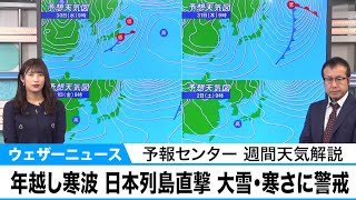 年越し寒波が日本列島を直撃大雪や猛吹雪、厳しい寒さに警戒を　名古屋・鹿児島も雪【予報センター 週間天気解説】