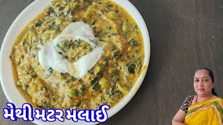 મેથી મટર મલાઈ રેસીપી / Methi Matar Malai Recipe/ Rasoi show