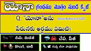 యోనా   గ్రంథము పై తెలుగు బైబిల్ క్విజ్||Telugu Bible Quiz on Jonah||