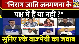 Chirag Paswan जाति जनगणना के पक्ष में हैं या नहीं ? सुनिए इस पर LJP(R) प्रवक्ता AK Bajpai का जवाब