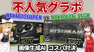 【ゆっくり解説】高すぎるRTX4070 SUPERと、全く売れていないRTX4060Ti 16GBでAI画像生成の速度を競ったぜ！【Stable Diffusion】