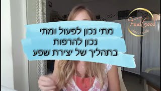 בתהליך של יצירת שפע - מתי נכון לפעול ומתי נכון להרפות / דנה יעקב /  FeelGood - עולם השפע