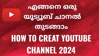 HOW TO CREAT YOUTUBE CHANNEL 2024 എങ്ങനെ ഒരു യൂട്യൂബ് ചാനൽ തുടങ്ങാം