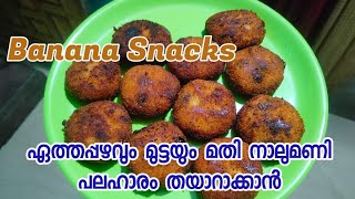 പഴുത്ത ഏത്തപ്പഴവും മുട്ടയും ഉണ്ടോ അടിപൊളി snacks തയാറാക്കാം /Banana Snacks recipe